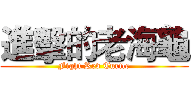 進擊的老海龜 (Fight Red Turtle)