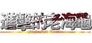進擊的老海龜 (Fight Red Turtle)