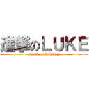 進撃のＬＵＫＥ (attack on halliday)