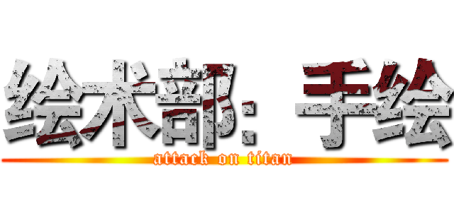 绘术部：手绘 (attack on titan)