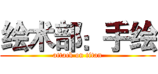 绘术部：手绘 (attack on titan)