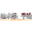 绘术部：手绘 (attack on titan)