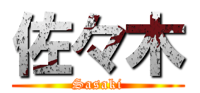 佐々木 (Sasaki)