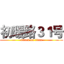 初暖路３１号 (attack on titan)