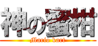 神の蜜柑 (Mario kart)