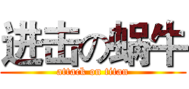 进击の蜗牛 (attack on titan)