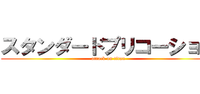 スタンダードプリコーション (attack on titan)
