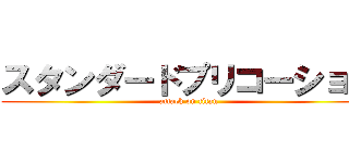 スタンダードプリコーション (attack on titan)