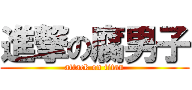 進撃の腐男子 (attack on titan)