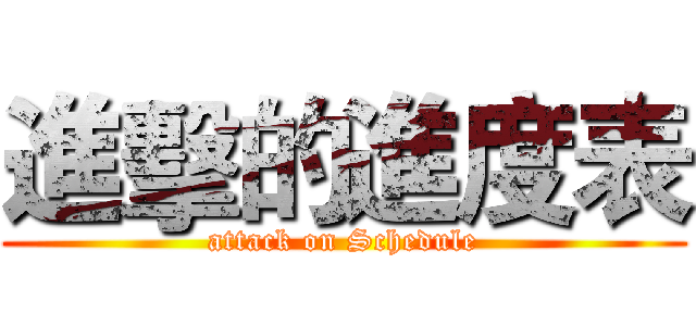進擊的進度表 (attack on Schedule)