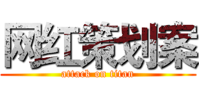 网红策划案 (attack on titan)