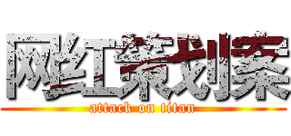 网红策划案 (attack on titan)
