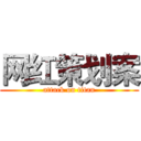 网红策划案 (attack on titan)