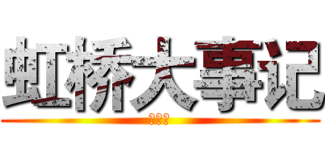 虹桥大事记 (业务篇)