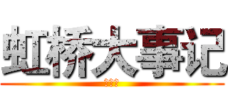 虹桥大事记 (业务篇)