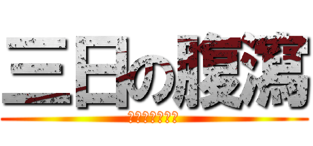 三日の腹瀉 (週一還要期末考)