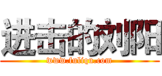 进击的刘阳 (www.fuliqu.com)