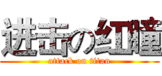 进击の红瞳 (attack on titan)