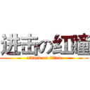 进击の红瞳 (attack on titan)