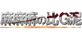 麻麻麻の比Ｇ泥 (SHOT on BIKINI)