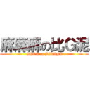 麻麻麻の比Ｇ泥 (SHOT on BIKINI)