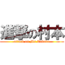 進撃の村本 (attack on Ms.Takada)