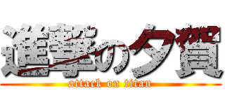 進撃の夕賀 (attack on titan)