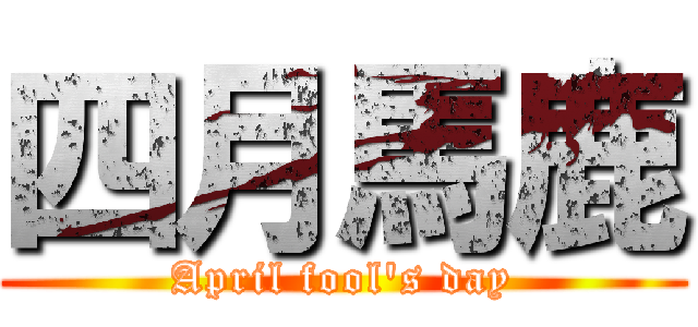 四月馬鹿 (April fool's day)