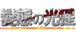 變態の光猩 (Perversion on KwongSing)