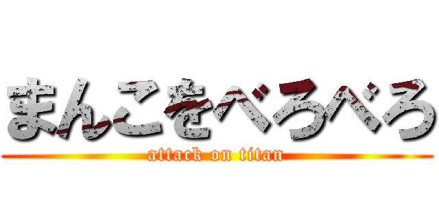 まんこをべろべろ (attack on titan)