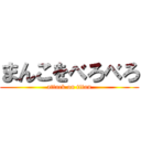 まんこをべろべろ (attack on titan)