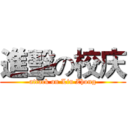 進擊の校庆 (attack on Liu Zhong)