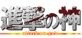 進撃の神 (attack on god)