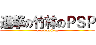 進撃の竹林のＰＳＰ (attack on titan)