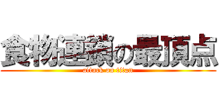 食物連鎖の最頂点 (attack on titan)