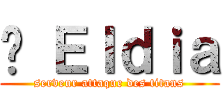🌙 Ｅｌｄｉａ (serveur attaque des titans)