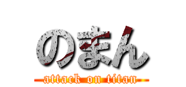 のまん (attack on titan)