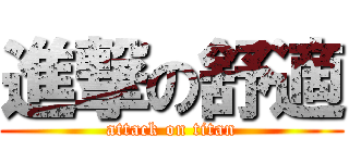 進撃の舒適 (attack on titan)