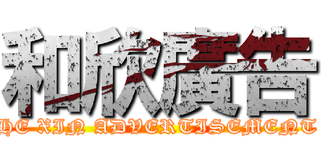 和欣廣告 (HE XIN ADVERTISEMENT)