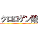 クロロゲン酸 ()