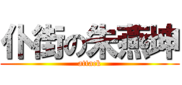 仆街の朱燕坤 (attack)