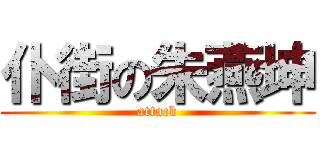 仆街の朱燕坤 (attack)