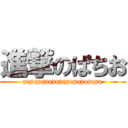 進撃のぱちお (pqpqpqpqpqpqpqpqpqpqpq)