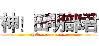 神！田明部君 (NO~~~~~~~~)