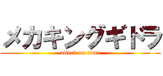 メカキングギドラ (attack on titan)