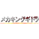 メカキングギドラ (attack on titan)
