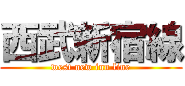 西武新宿線 (west new inn line)