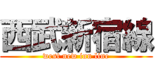 西武新宿線 (west new inn line)