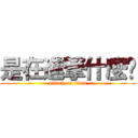 是在進撃什麼啦 (attack on titan)