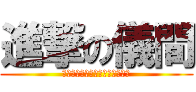 進撃の儀間 (〜自覚も記憶もないなんて！！〜)